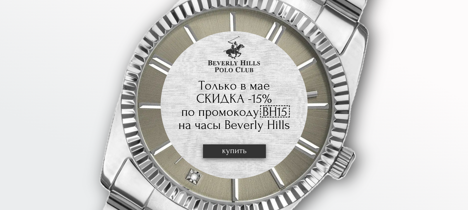СКИДКА -15% на часы Beverly Hills по промокоду BH15