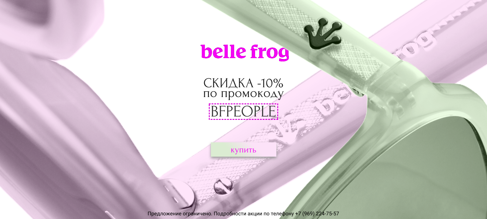 Очки Belle Frog купить на сайте MID group
