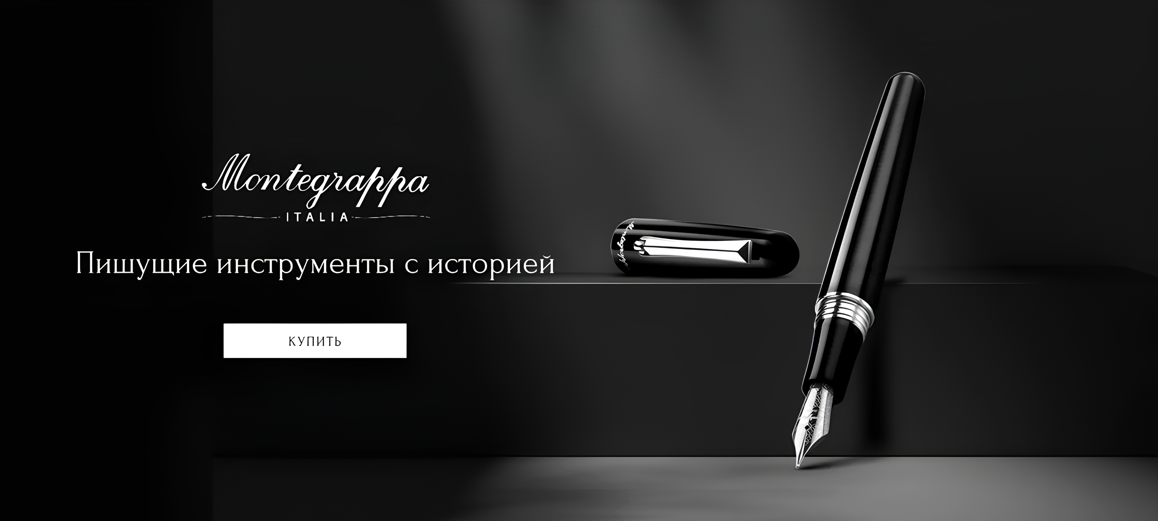 Пишущие инструменты Montegrappa